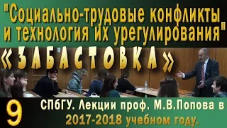 М.В.Попов. 09 Забастовка. (Курс СТКиТИУ, 2017-2018).