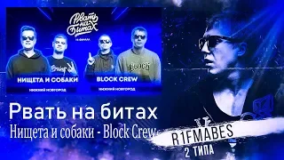 РВАТЬ НА БИТАХ: BLOCK CREW vs НИЩЕТА И СОБАКИ[Реакция со стрима]