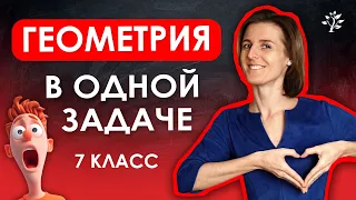 Геометрия 7 класса в одной задаче | Математика