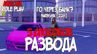 КАК НЕ СТАТЬ ЖЕРТВОЙ КИДАЛЫ | 5 ЖЁСТКИХ НОНРП РАЗВОДОВ ARIZONA RP