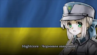 Марш "Україна" (Чорними хмарами) – Ukrainian Patriotic Song (Nightcore)