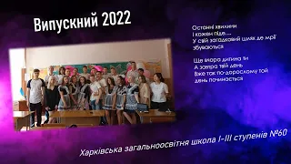 Випускний 11-А 2022!!! ХЗОШ 60