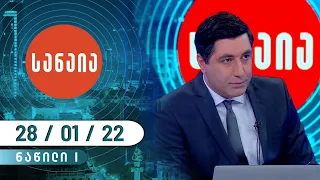 სანაია - 28 იანვარი, I ნაწილი