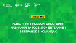 Лекція №6. Успішні HR-процеси: онбординг, навчання та розвиток ветеранів і ветеранок в командах