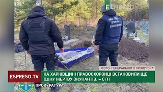 ДОКАЗИ ЗВІРСТВА РОСІЯН: на Харківщині правоохоронці встановили ще одну жертву окупантів, – ОГП