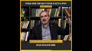 Жирайр Сефилян призывает армян живущих в России не идти на фронт