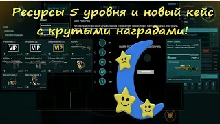 Warface.Абсолютная власть! Ресурсы 5 уровня и новый супер кейс!