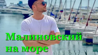 ЛАЗАРЕВ ОТДЫХАЕТ НА ЧЕРНОМ МОРЕ С АЛЕКСОМ МАЛИНОВСКИМ