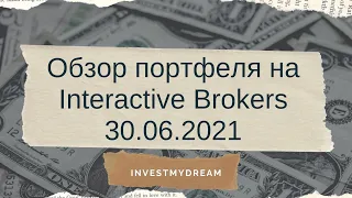 Ежемесячный обзор моего портфеля от 30.06.2021 на Interactive Brokers