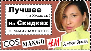 Лучшее (И Худшее) На Скидках: H&M, Mango, &OtherStories, COS, ARKET | Best on Sale - Black Friday