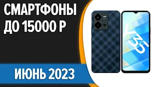 ТОП—7. 📲Лучшие смартфоны до 15000 рублей. Июнь 2023 года. Рейтинг!