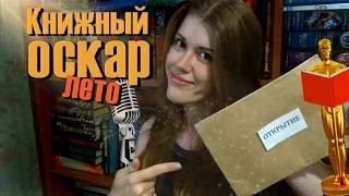 Книжный оскар • лето | 7 номинаций + розыгрыш книги! [закрыт]