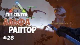 ARK: Survival Evolved (The Center) - Воздушная охота на Альфа-Раптора. #28