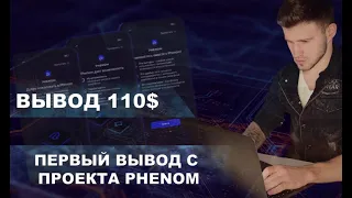 Первый вывод с проекта PHENOM