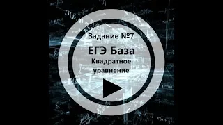 ЕГЭ База - Задание №7 Квадратное уравнение