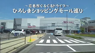 【モール巡り】広島市ぐるぐるドライブ【買い物に出かけよう！】