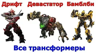 Сравнение всех Трансформеров