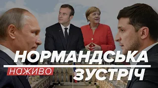 LIVE | Нормандська зустріч. Зеленський, Путін, Меркель, Макрон