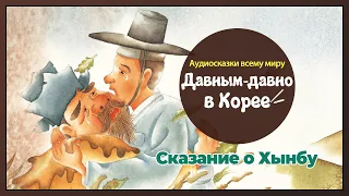 Сказание о Хынбу - Аудиосказки всему миру: Давным-давно в Корее