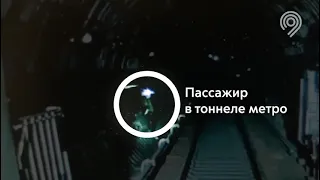 Дептранс Москвы показал видео игры в прятки пассажира в метро "Баррикадная", ушедшего в тоннель