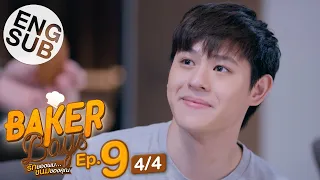 [Eng Sub] Baker Boys รักของผม...ขนมของคุณ | EP.9 [4/4]