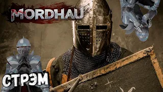 Совсем немного РЫЦАРЬ учится играть в MORDHAU | МОРДХАУ стрим в 2023 ГОДУ хД - ГДЕ КАТАНА !?