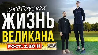 Откровения САМОГО ВЫСОКОГО ЧЕЛОВЕКА / Рост 2.20 и 52 размер ноги