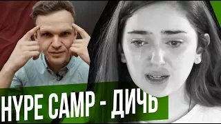 HYPE CAMP И ДРУГИЕ БЕССМЫСЛЕННЫЕ ШКОЛЫ БЛОГЕРОВ