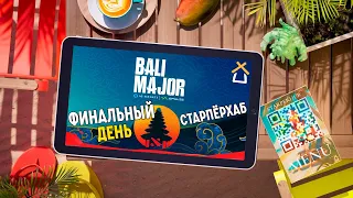 СТАРПЕРХАБ. BALI MAJOR 2023 | ЛУЧШИЕ МОМЕНТЫ, ФИНАЛЬНЫЙ ДЕНЬ