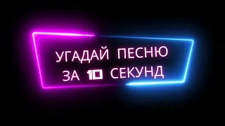 Угадай песню за 10 секунд | ЛУЧШИЕ ПЕСНИ НАШЕГО ВРЕМЕНИ