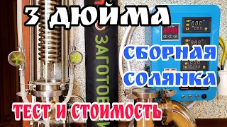 Тест моей новой колонны на 3 дюйма