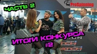 Итоги конкурса #2. Кто счастливчик?