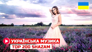 НОВИНКИ 2022 🔥 УКРАЇНСЬКА МУЗИКА 🔝 SHAZAM TOP 200💥