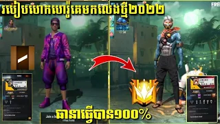 free fire 🔥របៀបលួចហេរ៉ូគេយកមកលេងថ្មី 😱 ២០២២ ធានាធ្វើបាន 100% 😱លូយណាស់ ||MNK YT