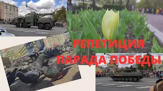 Репетиция парада ПОБЕДЫ!🌷7 мая 2021🇷🇺 Victory day parade Moscow repetition!