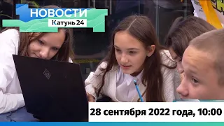 Новости Алтайского края 28 сентября 2022 года, выпуск в 10:00