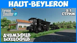 Понятно, что ничего не понятно - Haut-Beyleron 9.1 стрим - Farming Simulator 22