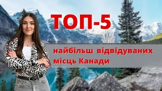 ТОП-5 ЩО ПОДИВИТИСЯ В КАНАДІ / ЦІКАВІ МІСЦЯ В КАНАДІ