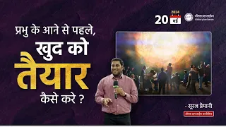 प्रभु के आने से पहले, खुद को तैयार कैसे करे - How to prepare yourself before the coming of the Lord