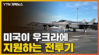 [자막뉴스] 미국이 우크라이나에 지원하려는 전투기 / YTN