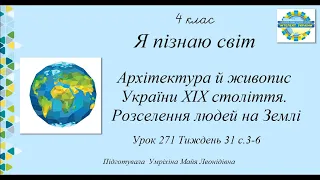 Архітектура й живопис України ХІХ століття. Розселення людей на Землі урок 271 ЯПС 4 клас тиждень 31