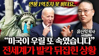 “미국은 뻔뻔한 거짓말쟁이” 전 세계를 또 속인 미국 (유신익 박사 1부)