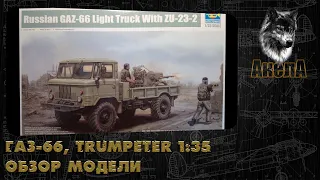 Обзор модели ГАЗ-66 с ЗУ-23-2, Trumpeter 1/35