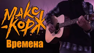 Макс Корж - Времена | На Гитаре