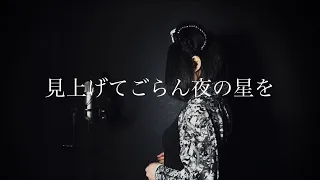 見上げてごらん夜の星を【デーモン閣下『うただま』バージョン】カバー（原曲キー）