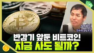 [목돈연구소] 반감기 앞둔 비트코인...지금이라도 사도 되는 걸까? I 돈터뷰 240405(금)