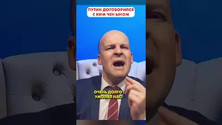 Путин договорился с Ким Чен Ыном 😊 #shorts