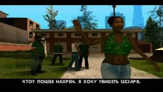 Прохождение GTA San Andreas(Миссия 1: Большой Смоук)