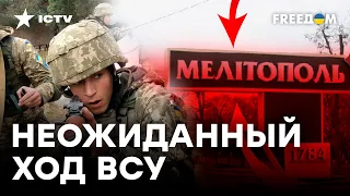 ВСУ идут на МЕЛИТОПОЛЬ? ЧТО ОЗНАЧАЮТ взрывы в МАРИУПОЛЕ