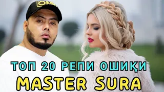 Мастер Сура Репхои нав  (2021) Топ 20 РЕПИ БЕҲТАРИНИ Master Sura Top 20 Rap